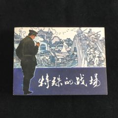 特殊的戰(zhàn)場-------鋼板全品