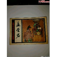 孟嘗君中國歷史故事