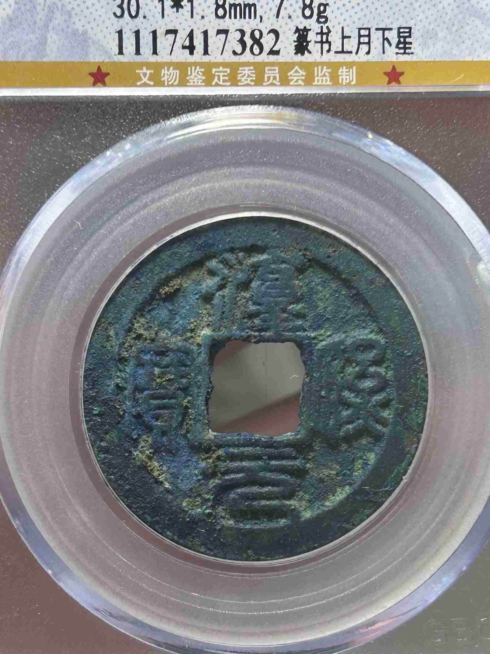 淳熙元寶-篆書背星月-南宋小平_價格817元_第1張_