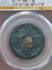 淳熙元寶-篆書背星月-南宋小平