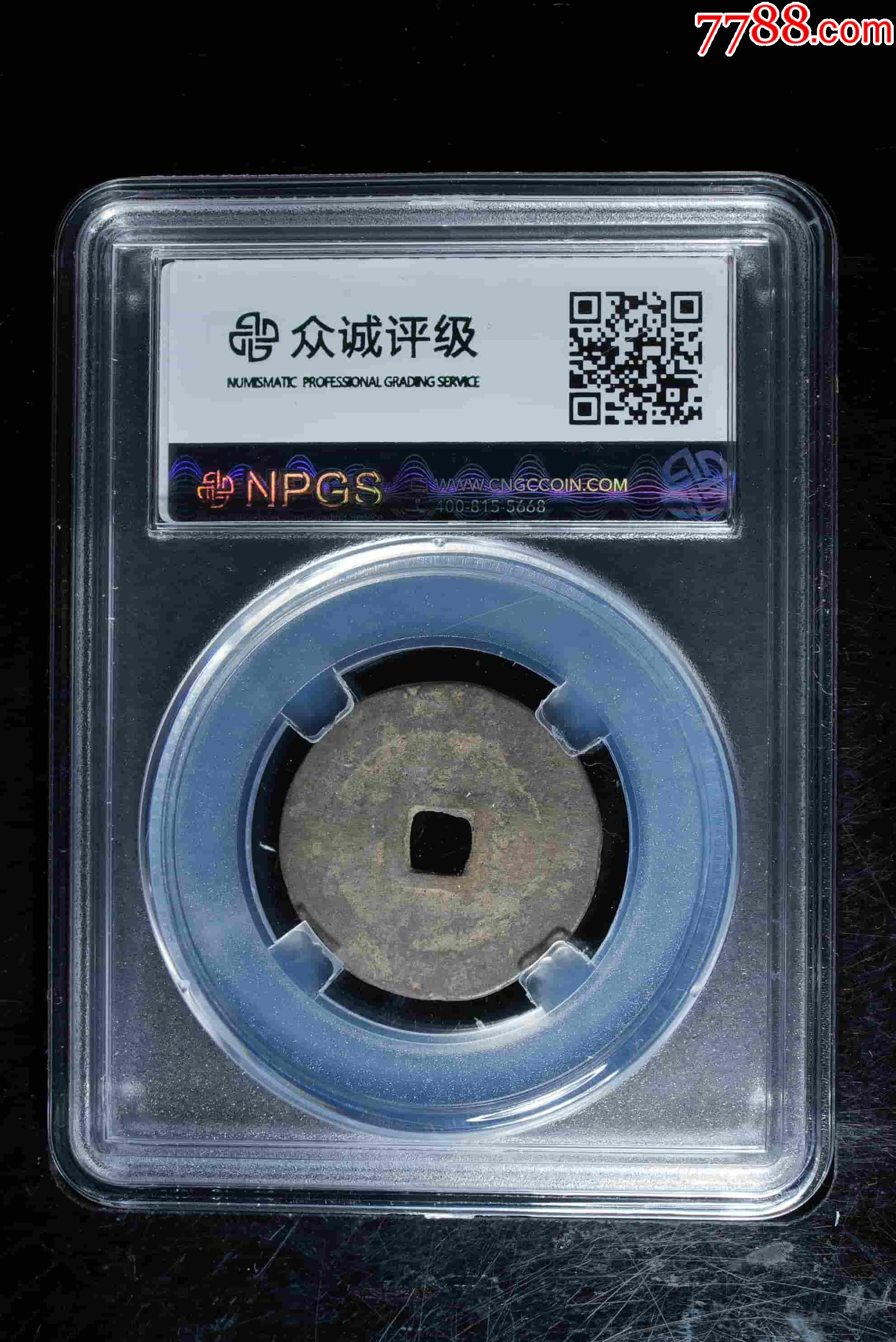 萬歷通寶美品88_價格1元_第2張_