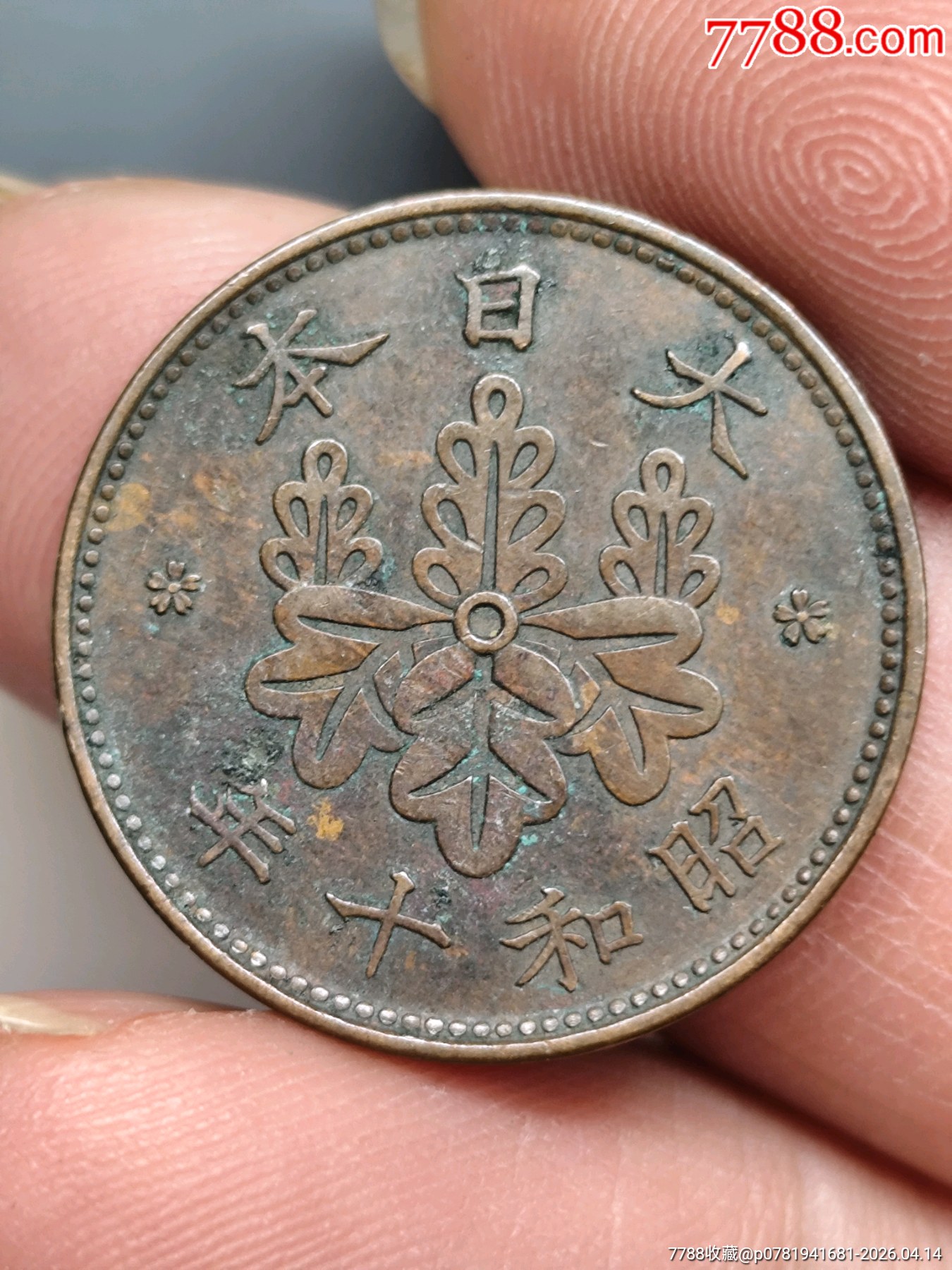 六個不同年代一銭銅幣合拍（昭和時期一銭銅幣）_價格1元_第5張_