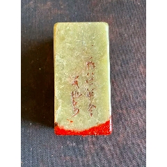珍品旧藏．篆刻家耐青刻。精品寿山石田黄级田黄石印__【7788旧书网】