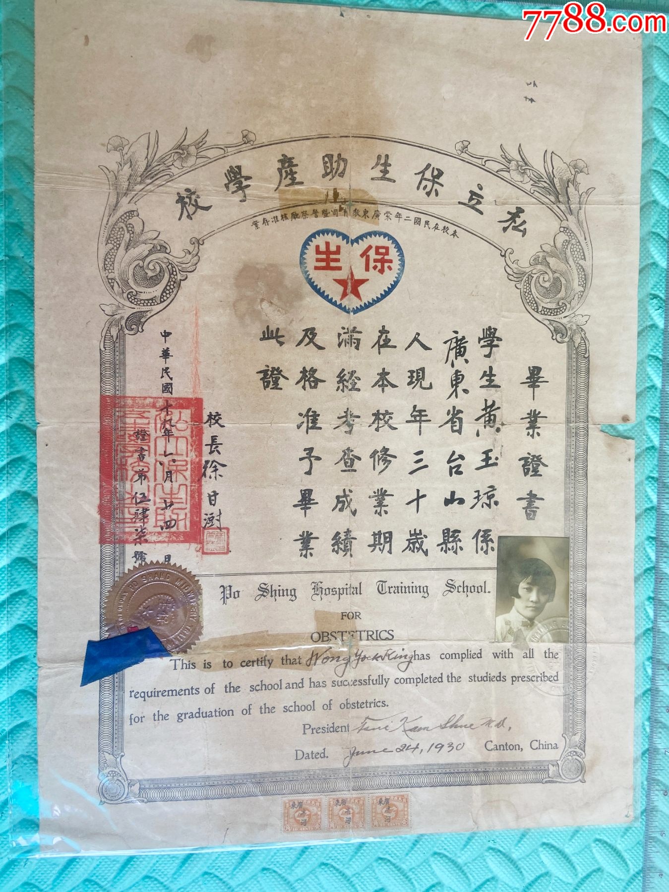 民國19年私立保生助產(chǎn)學(xué)校畢業(yè)證書-廣州早期頂尖西式助產(chǎn)專業(yè)雙語珍稀文獻(xiàn)_價(jià)格3300元_第3張_