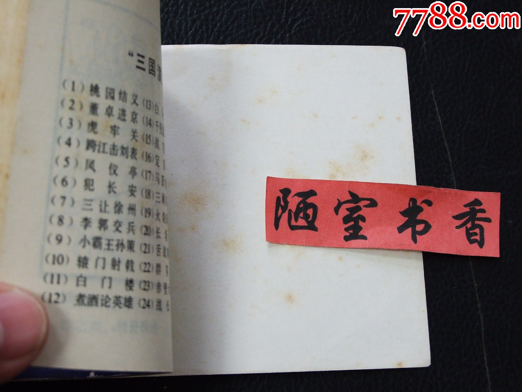 長坂坡（雙79）（線裝）（三國）（發(fā)貨說明請看公告）_價(jià)格20元_第6張_