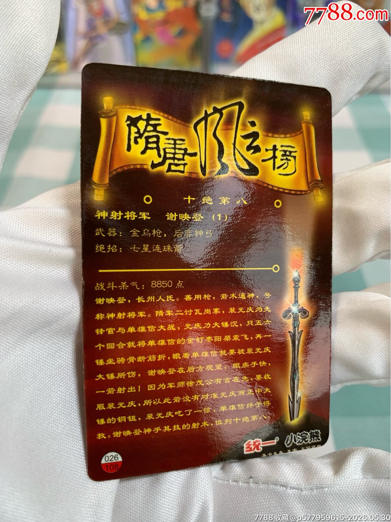 小浣熊昆山隋唐卡（昆隋）一套_價(jià)格1458元_第21張_