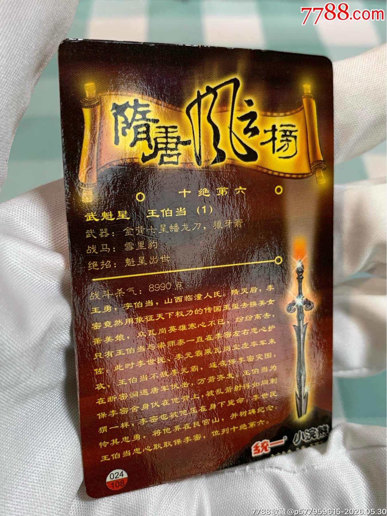 小浣熊昆山隋唐卡（昆隋）一套_價(jià)格1458元_第16張_