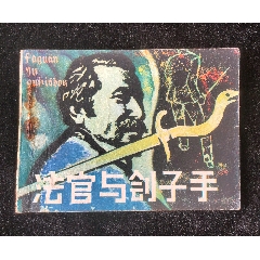 法官和劊子手