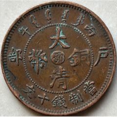 三全美品！中鄂單冠龍/大清銅幣