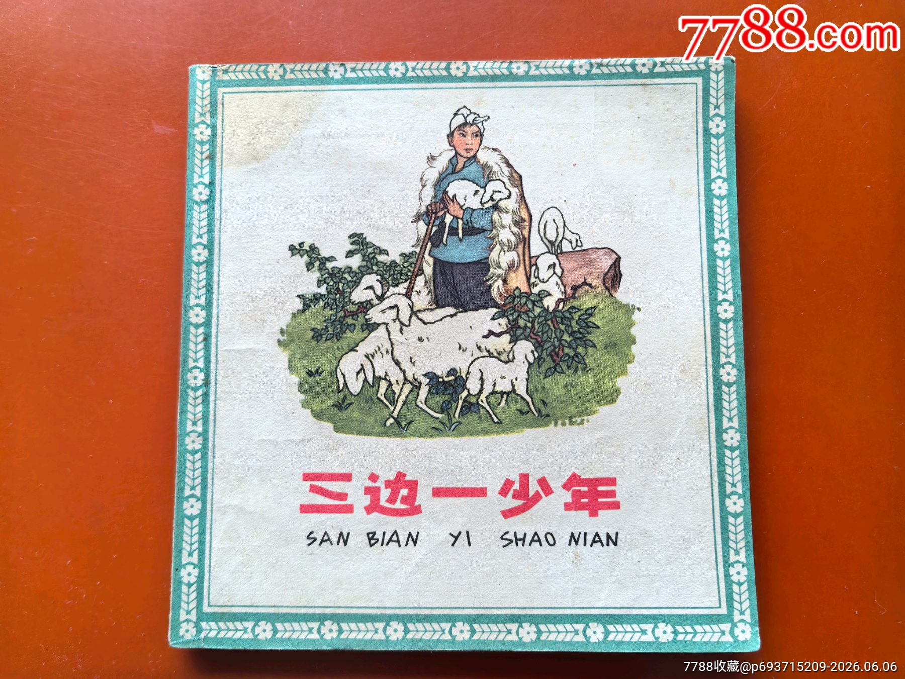 三邊一少年（1964年家藏好品人美花邊大缺本）_價(jià)格409元_第1張_