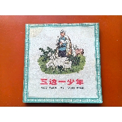 三邊一少年（1964年家藏好品人美花邊大缺本）(au44772803)