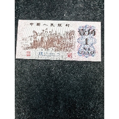 原票全新全品三版劳动壹角”IX`IV”冠补号一张(au45811218)