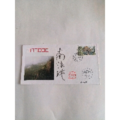 南懷瑾簽名封帶鈐印，品相很好帶一枚郵票