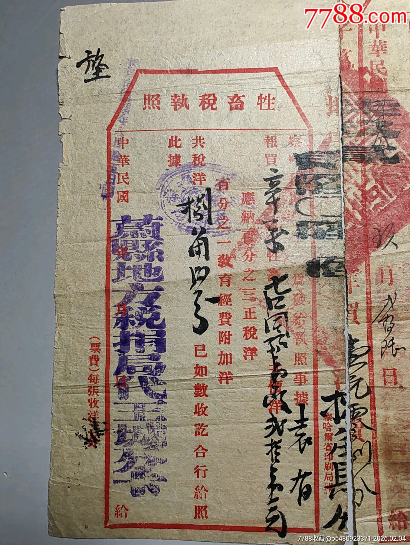 察哈爾省牲畜完稅照一組3張_價(jià)格280元_第2張_