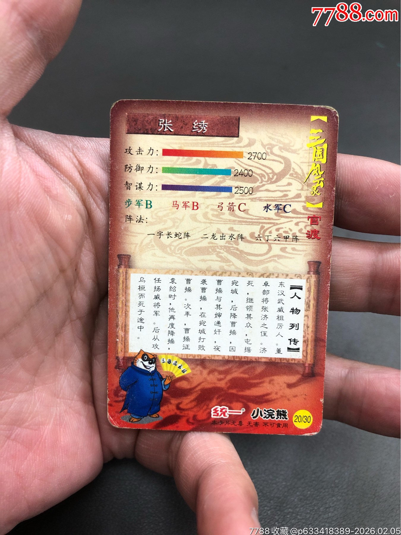 三國卡官渡缺卡張繡_價(jià)格92元_第2張_