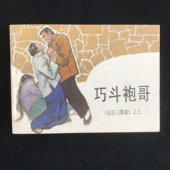 巧斗袍哥------獲獎作品