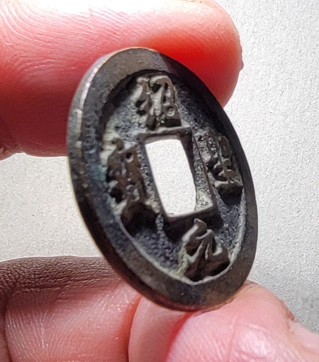 764號-紹圣元寶小平小字背上星_價格950元_第5張_