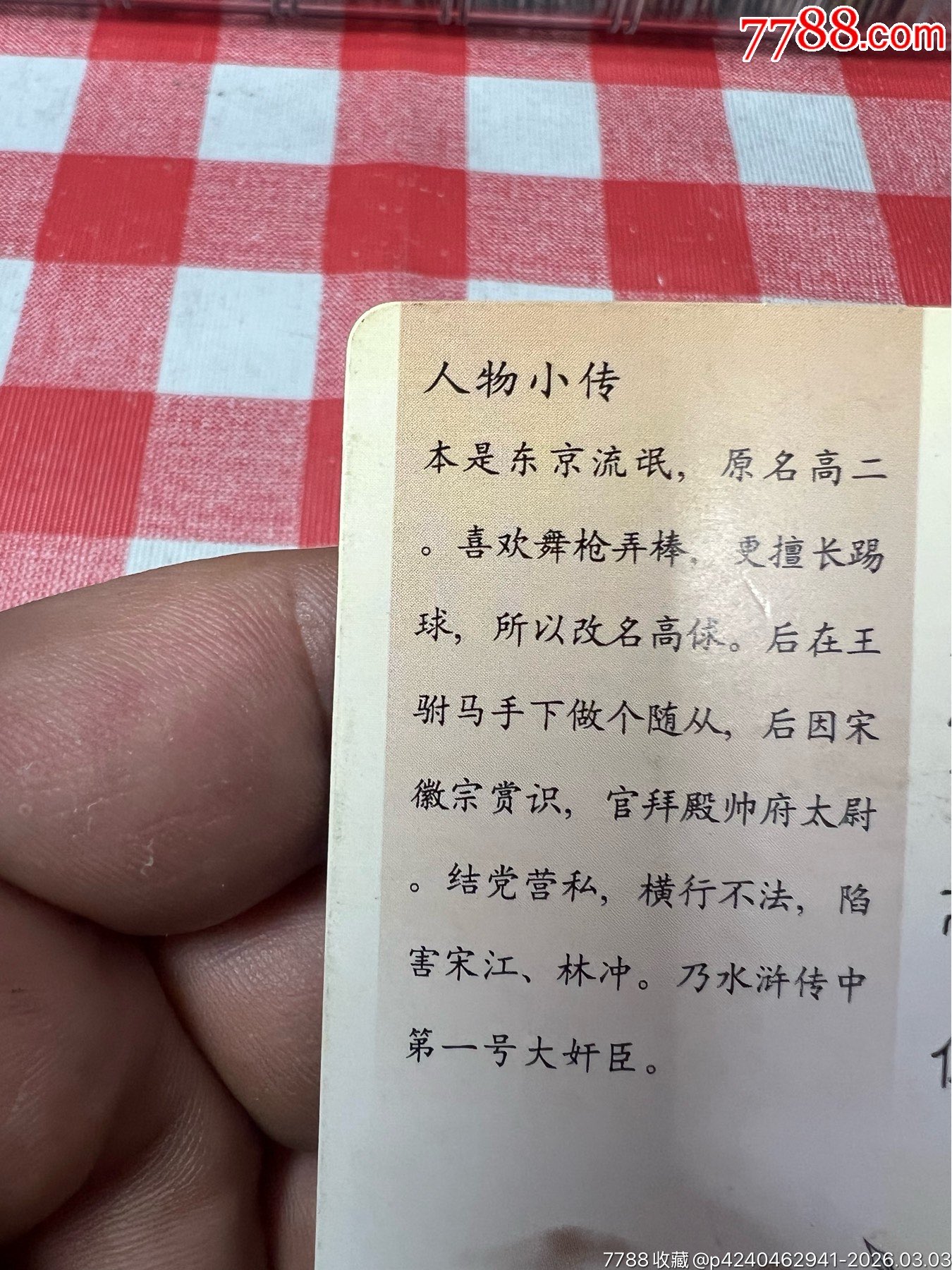 小浣熊水滸卡惡人卡高俅(反切)_價格121元_第17張_