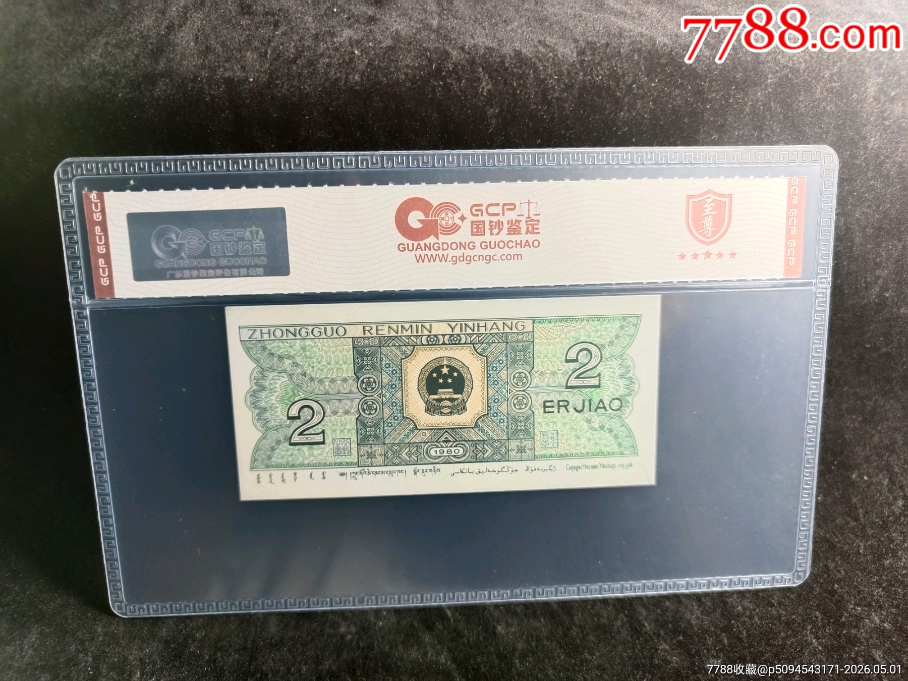 80年2角，玉鉤國，豹子號000，PK23616000_價格390元_第3張_