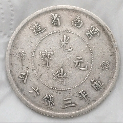 清-稀缺三回珠版：云南省造光緒元寶半圓