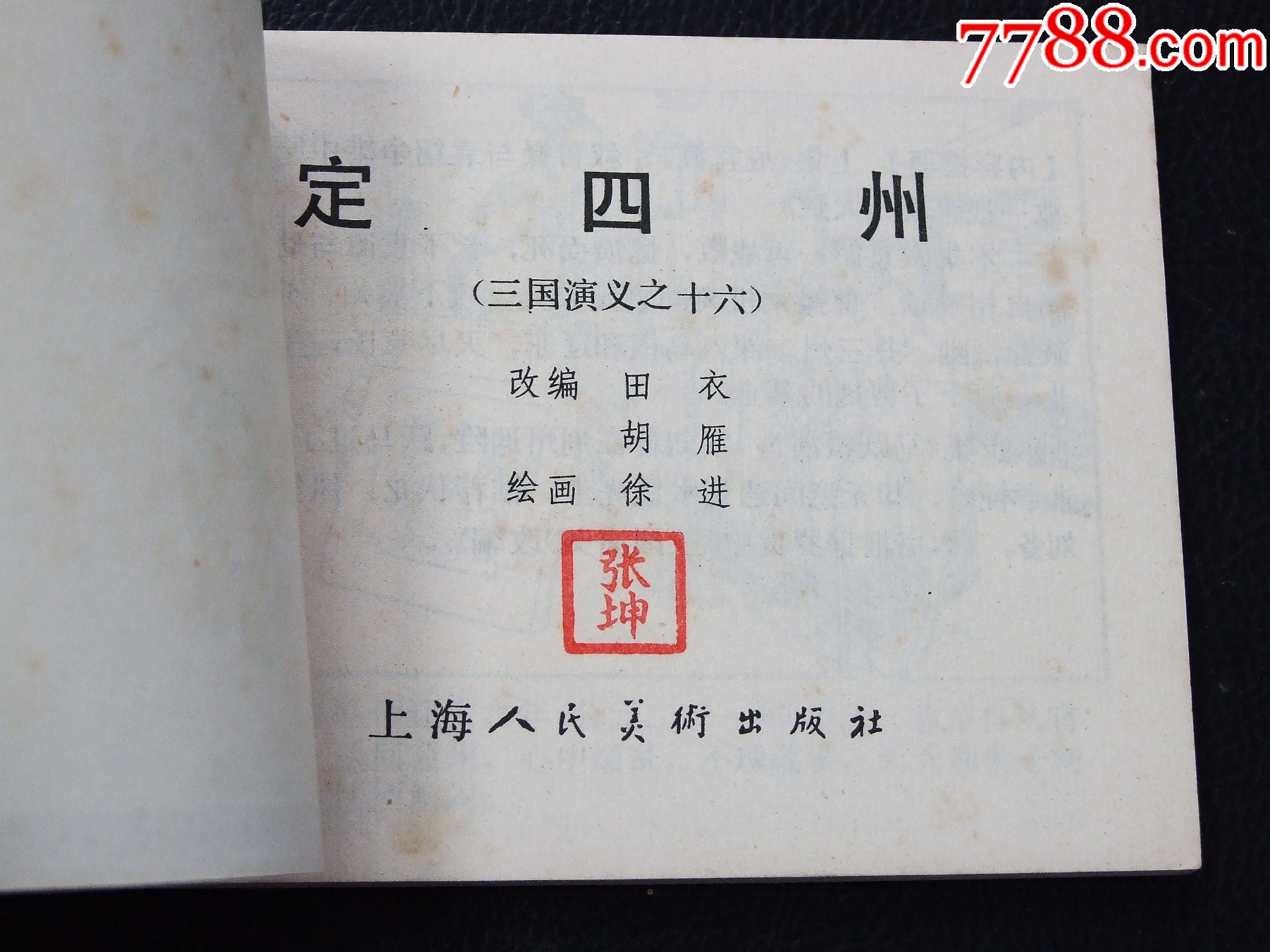 定四州（雙79）（同月份）（線裝）（三國(guó)）（發(fā)貨說(shuō)明請(qǐng)看公告）_價(jià)格20元_第3張_