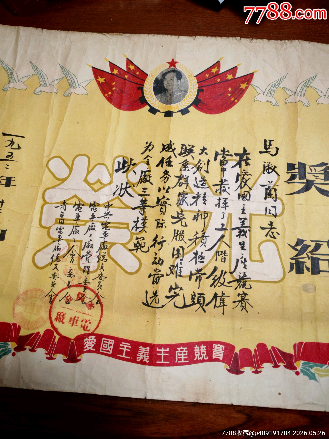 沈陽市電車廠毛像國旗圖案獎狀，六個大和平鴿圖案，毛筆手寫，黨政工團簽發(fā)_價格260元_第4張_