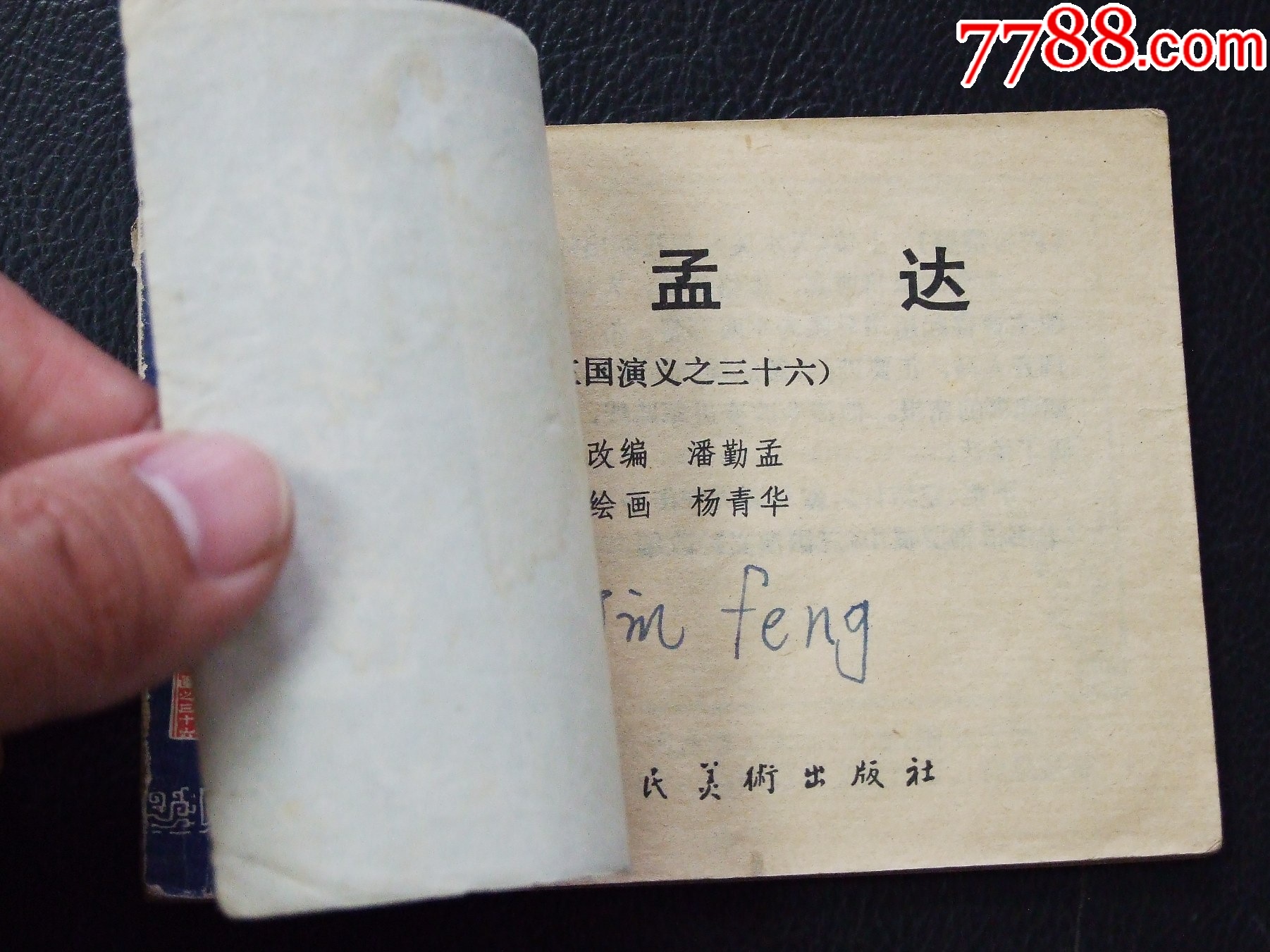 擒孟達(dá)（雙79）（線裝）（三國）（大缺本）（發(fā)貨說明請看公告）_價(jià)格124元_第3張_