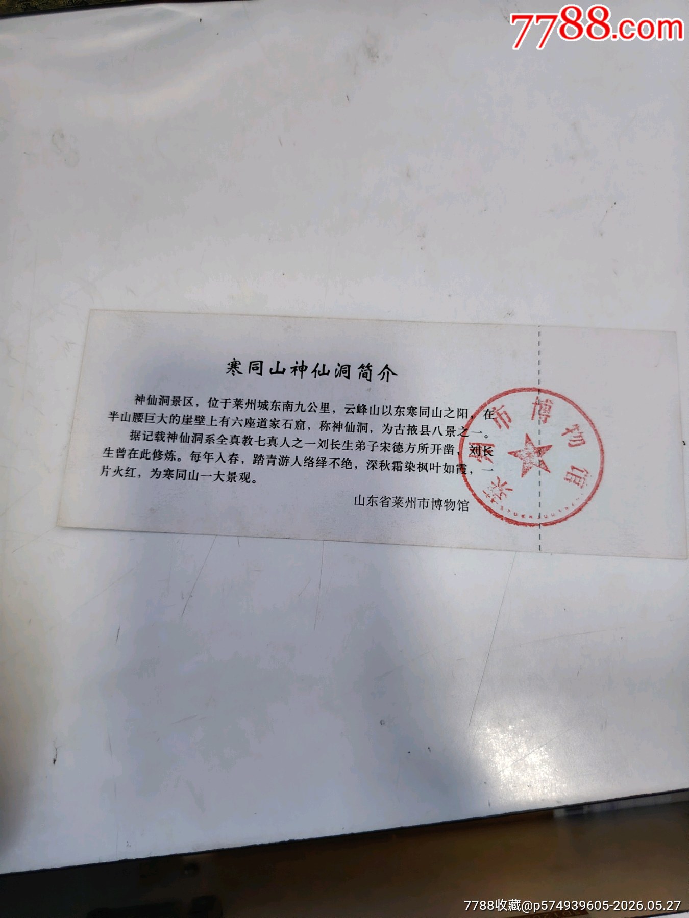 萊州寒同山神仙洞_價格6元_第2張_