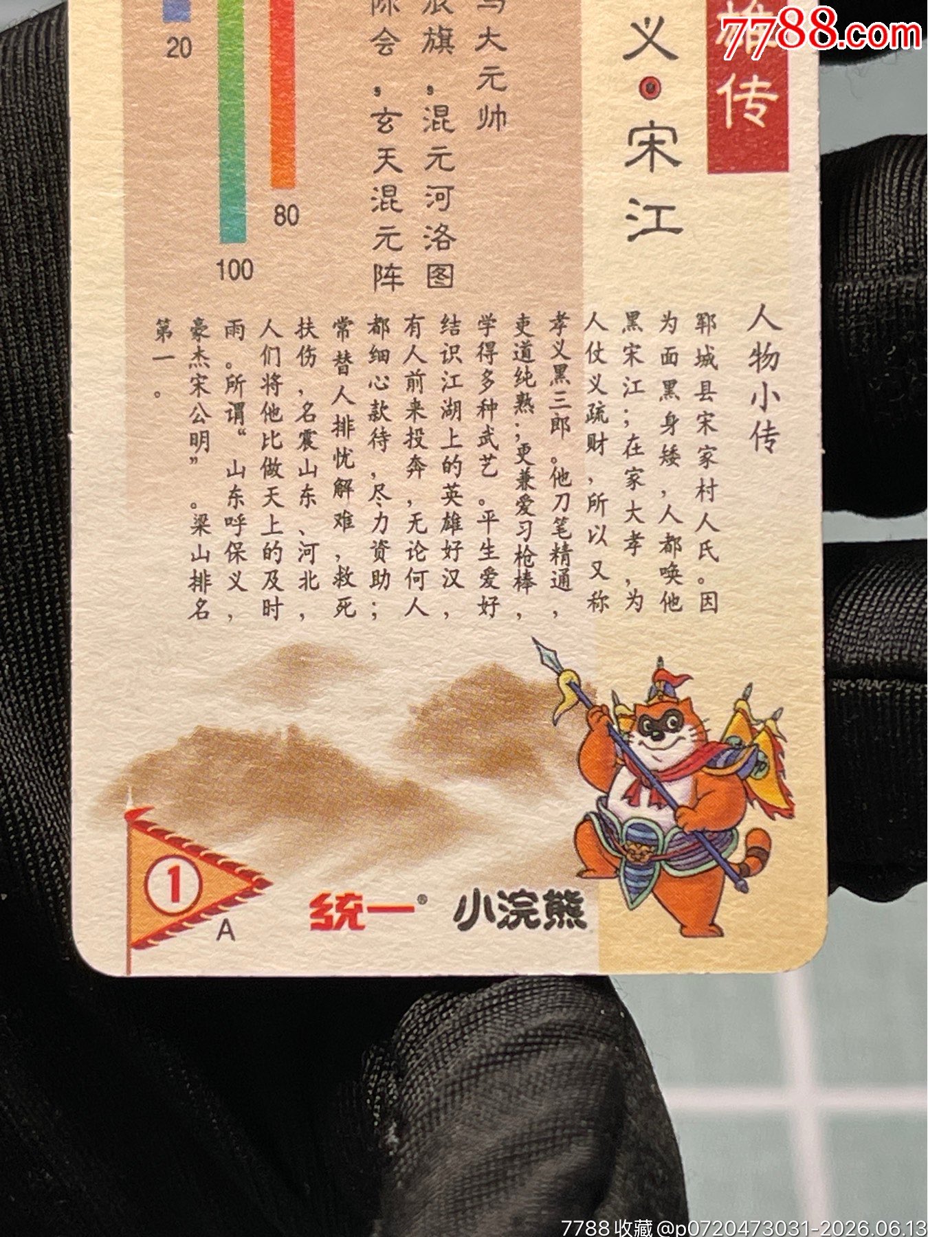 水滸卡熊中宋江_價(jià)格622元_第11張_