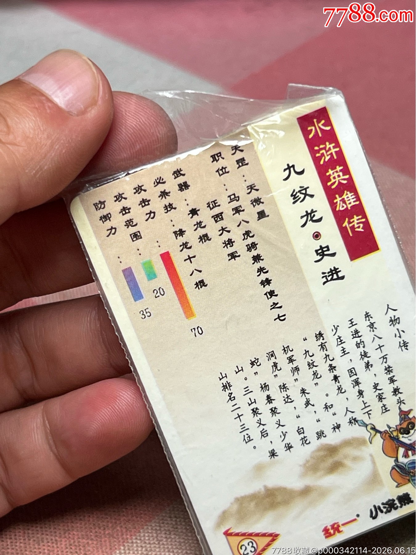 小浣熊水滸卡四川硬熱九紋龍_價(jià)格1290元_第10張_