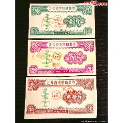 1963年江蘇省專用糧票一套