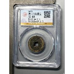清-光緒通寶（寶泉）滿挫痕精品