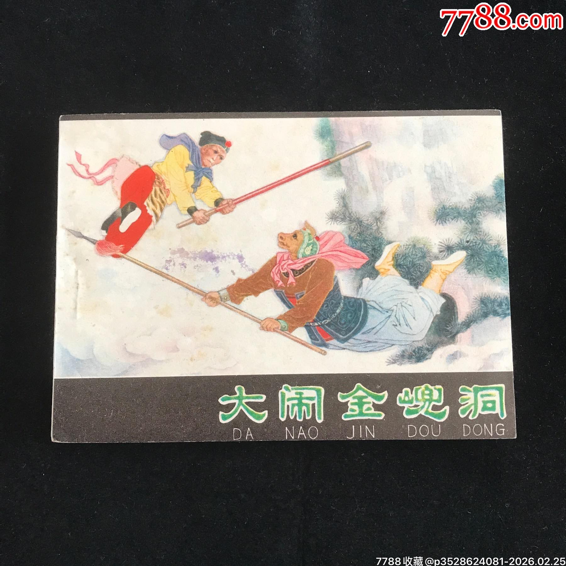 大鬧金兜洞-------未閱無銹！_價(jià)格175元_第1張_