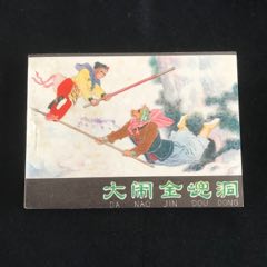 大鬧金兜洞-------未閱無銹！