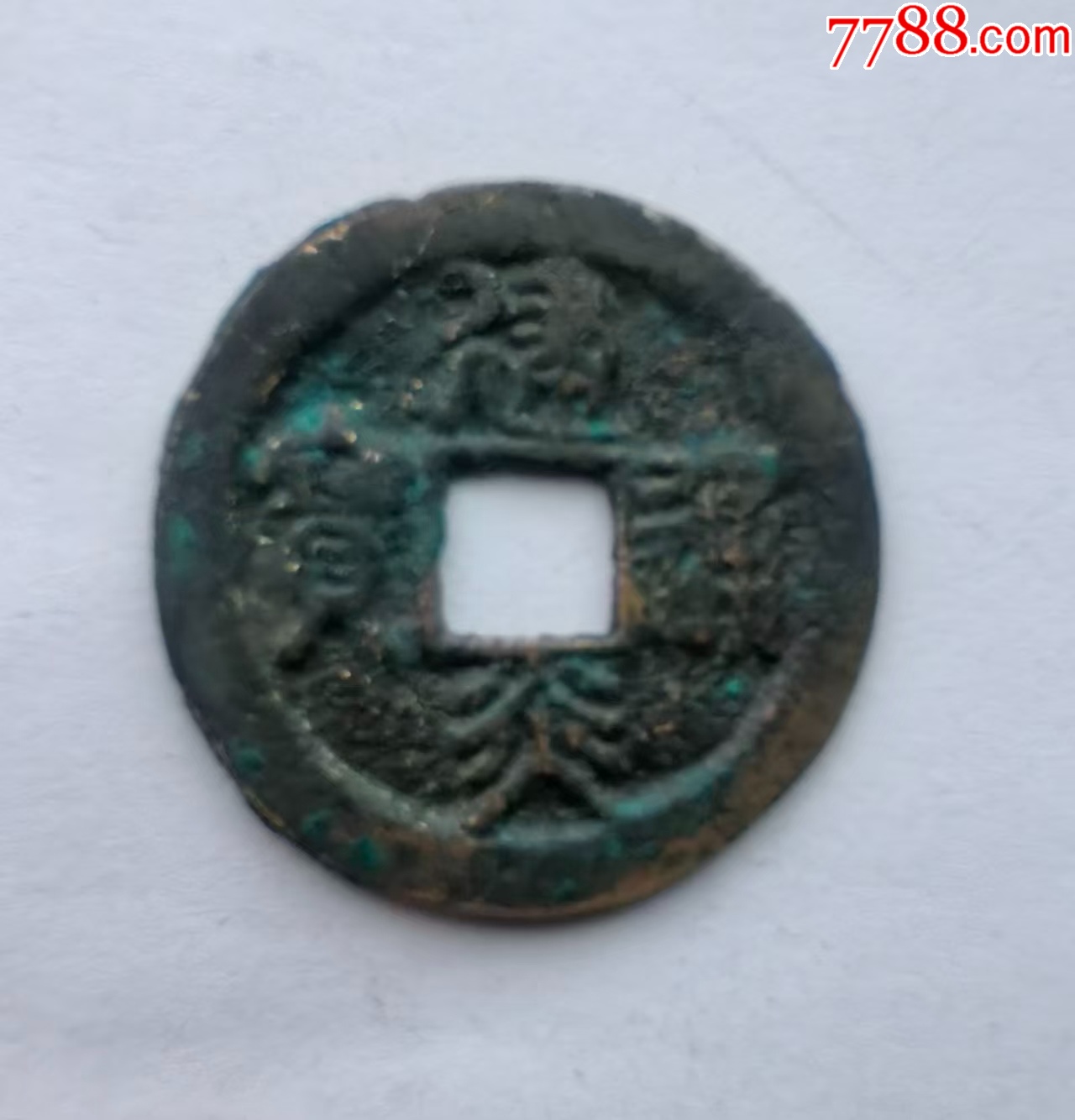 建炎通宝，折二楷书，宽缘斜炎。_南宋币_图片价格_收藏鉴定_7788钱币网