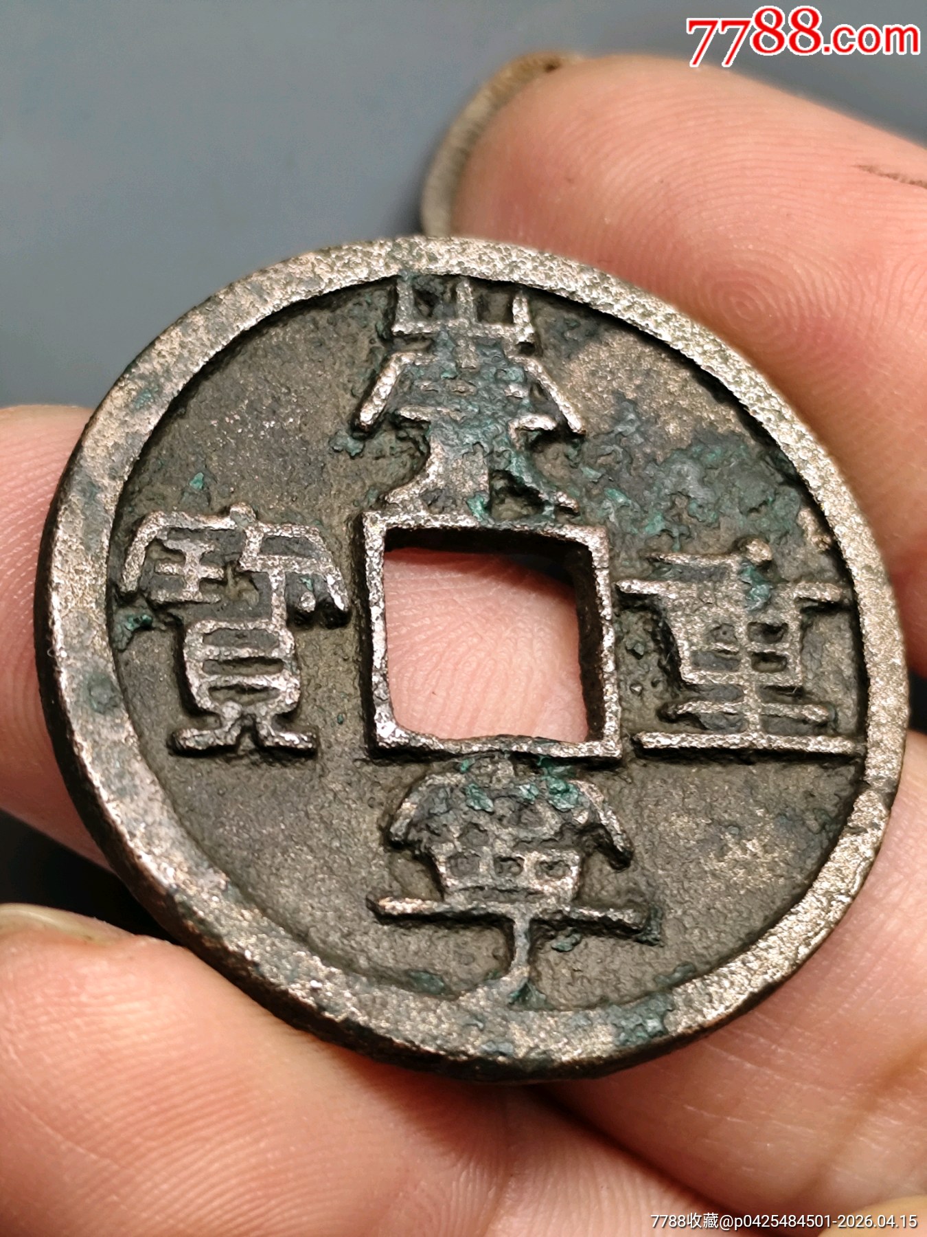 九級(jí)崇寧重寶折十，俯崇35.3×2.1mn*11.14g_價(jià)格116元_第7張_