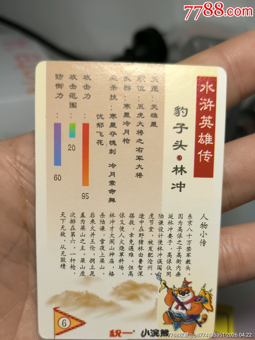 小浣熊水滸卡硬面林沖_價格3751元_第18張_