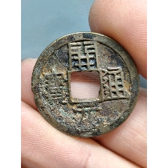 背上月，開(kāi)元通寶（24..9*1.2）