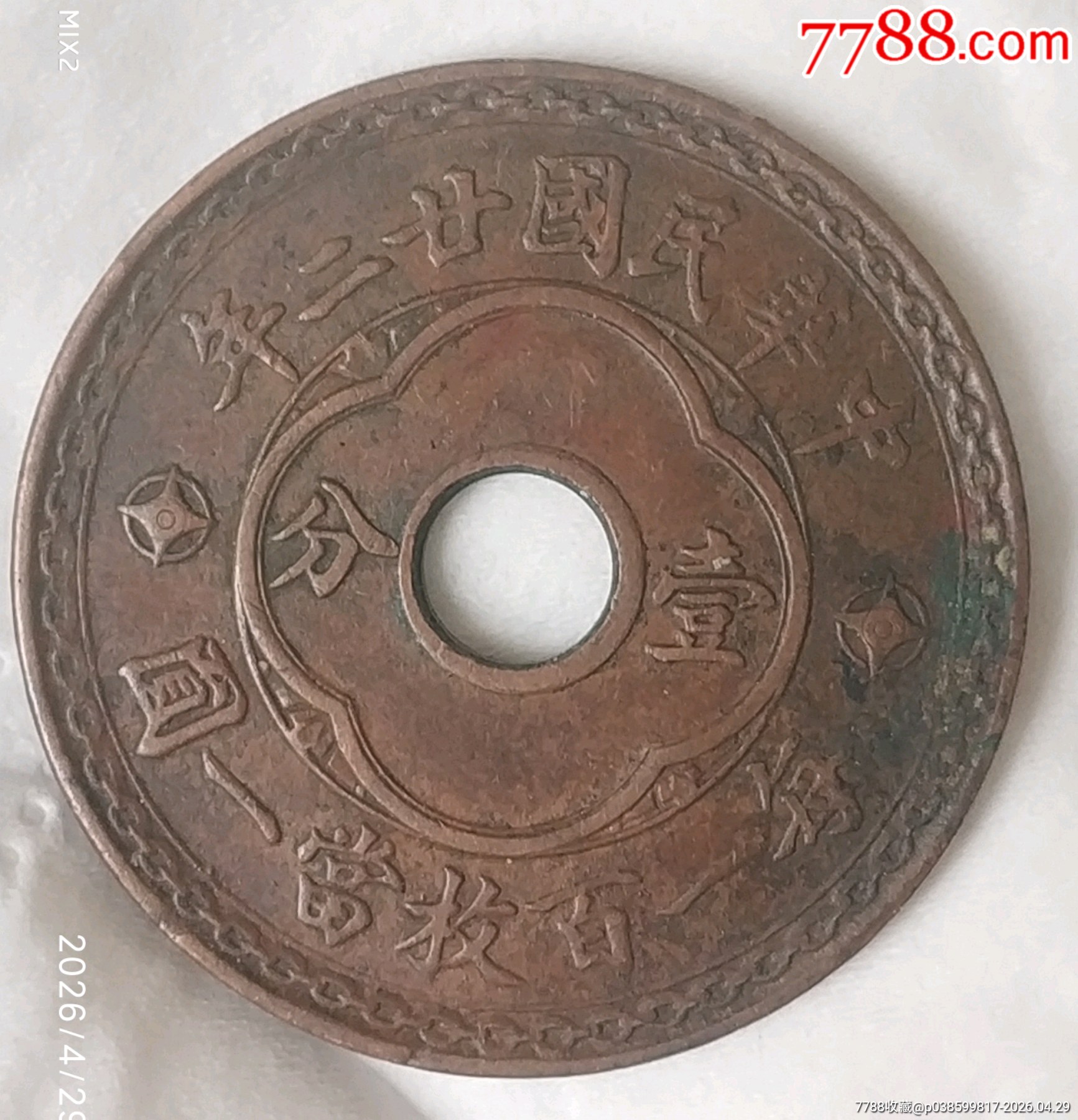 特價拍！好品稀版：中孔民國廿二年壹分每百杖當(dāng)一圓美品_價格300元_第2張_