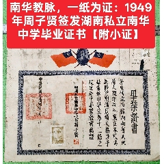 南華教脈，一紙為證：1949年周子賢簽發(fā)湖南私立南華中學(xué)畢業(yè)證書