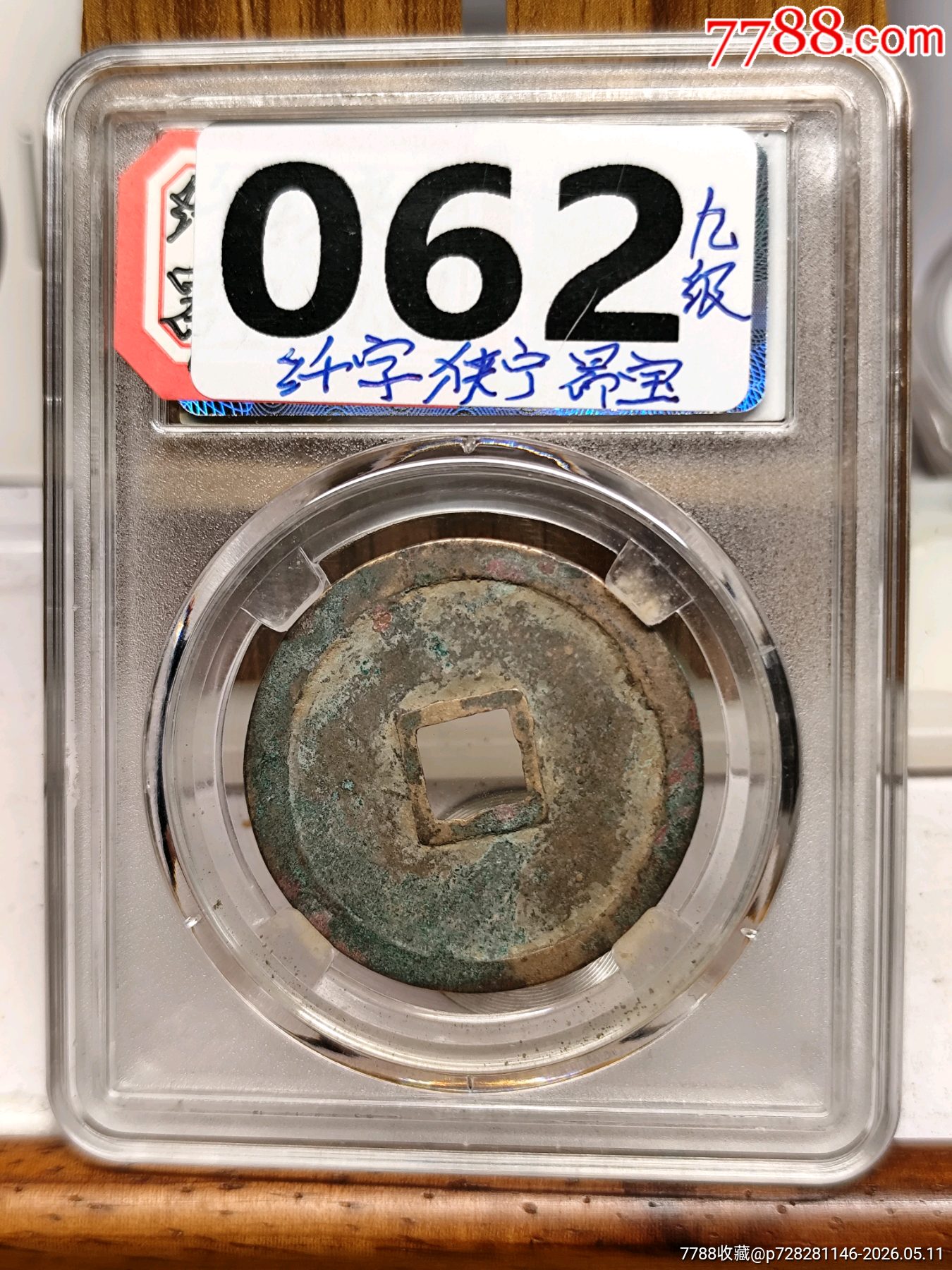 纖字狹寧昂寶折十崇寧重寶33.8*1.8mm*10.0g_價格36元_第3張_