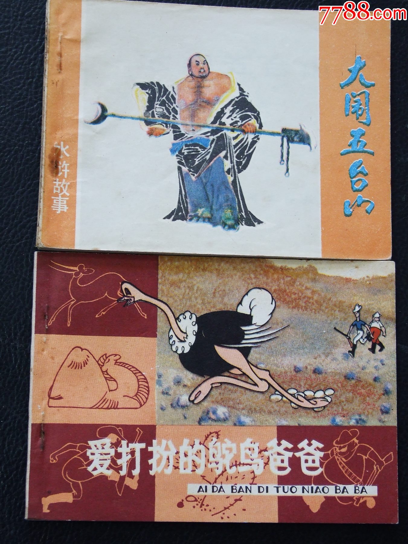 大鬧五臺(tái)山+愛打扮的鴕鳥爸爸（一版一?。◣齑鏁ù笕北荆ㄐ叹?03）_價(jià)格10元_第1張_
