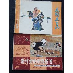 大鬧五臺山+愛打扮的鴕鳥爸爸（一版一?。◣齑鏁ù笕北荆ㄐ叹?03）(au44556470)_7788商城__七七八八商品交易平臺(7788.com)
