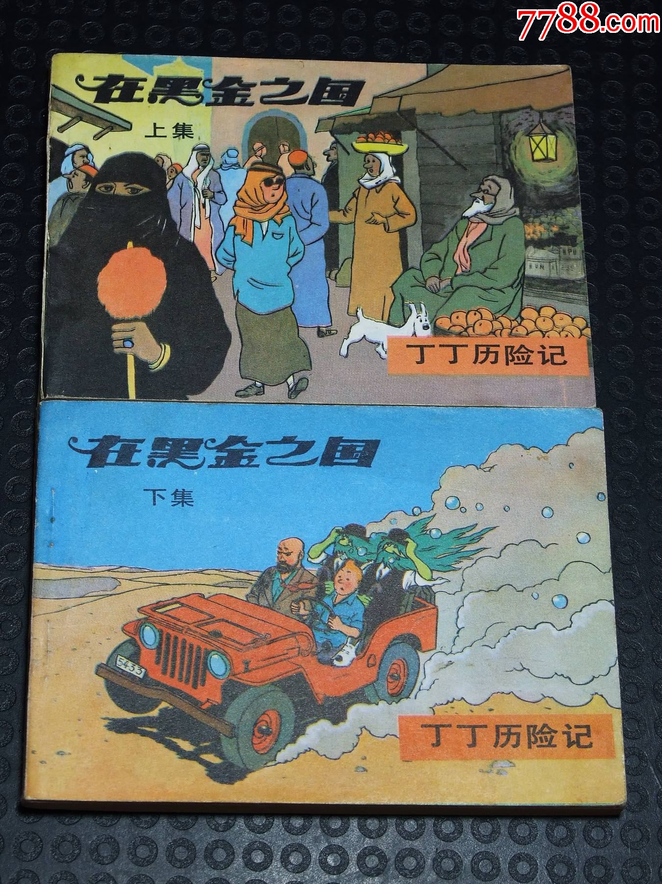 在黑金之國(guó)一套（一版一?。ㄎ穆?lián)丁?。òl(fā)貨說明請(qǐng)看公告）_價(jià)格20元_第1張_