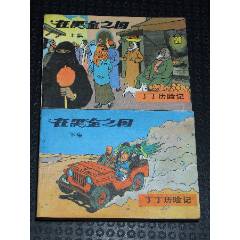 在黑金之國一套（一版一?。ㄎ穆?lián)丁丁）（發(fā)貨說明請看公告）(au44679834)_7788商城__七七八八商品交易平臺(7788.com)