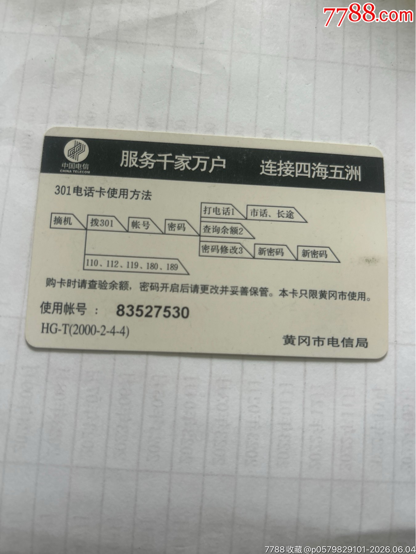 黃岡電信千禧年_價(jià)格11元_第2張_