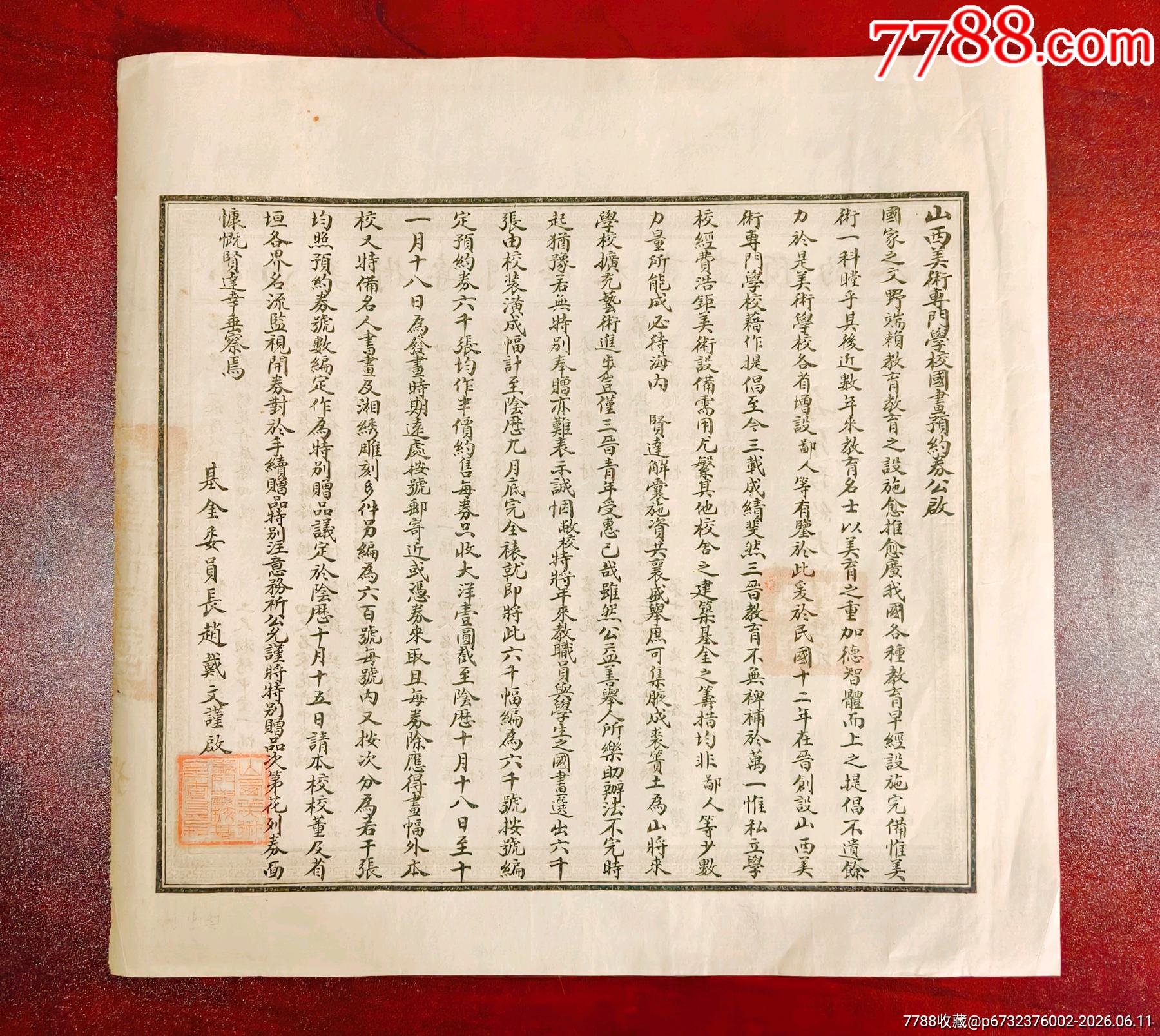 民國(guó)十五年山西美術(shù)專門(mén)學(xué)校書(shū)畫(huà)預(yù)約券_價(jià)格1512元_第2張_