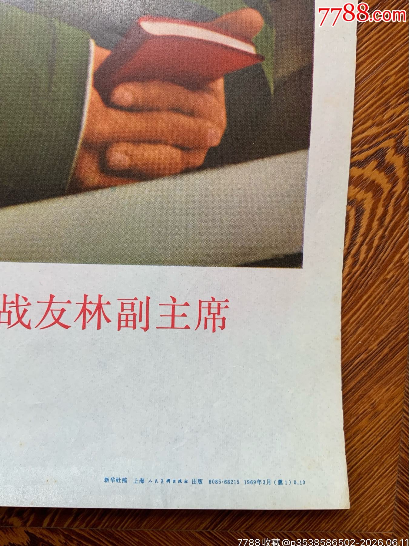 無限熱愛…毛主席，無限熱愛親密戰(zhàn)友…_價(jià)格1197元_第8張_