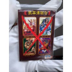旋風虎原袋武林通緝令中獎卡