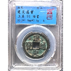 二级币淳熙元宝背同俯月孕星铁钱__【7788红宝书】